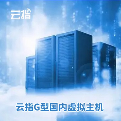 西安云指G型国内虚拟主机渠道价购买